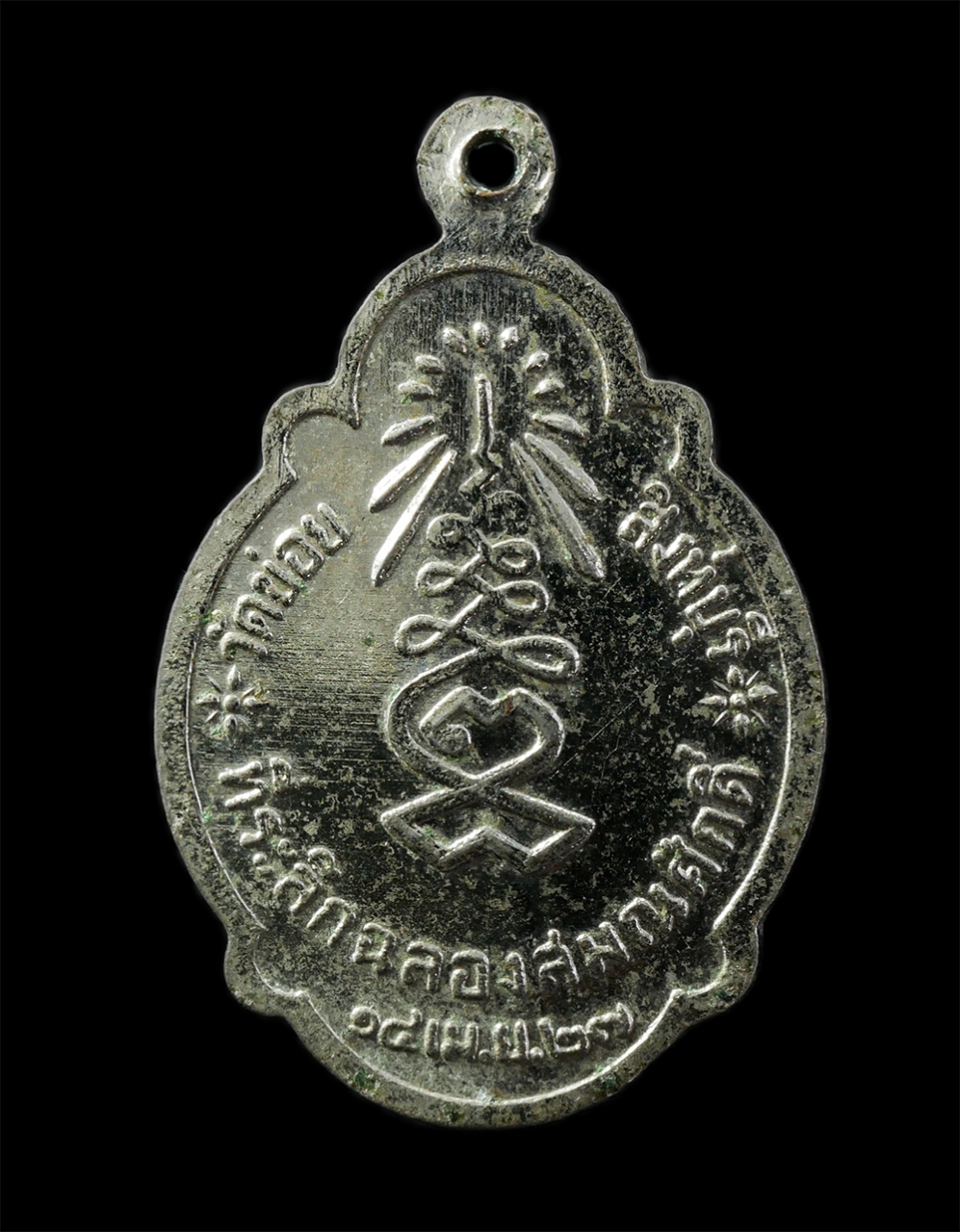 28Apr25 (282)p.jpg - เหรียญเลื่อนสมณศักดิ์หลวงพ่อลำดวน(พระครูพิพิธพัฒนากร) วัดข่อย อ.เมือง จ.สิงห์บุรี ปี2527 เนื้อกะไหล่เงิน พระเก่าสวย วาระสร้างดี เป็นมงคล น่าเก็บสะสมบู [..] | https://kamulet.in.th